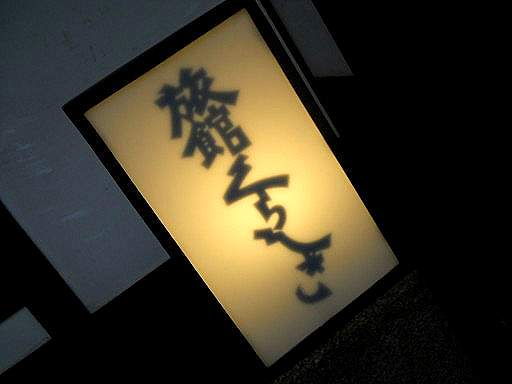 ���ق��炵���̗[�H1