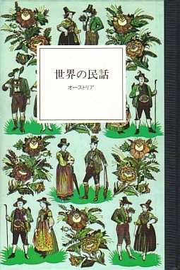 ���E�̖��b - �I�[�X�g���A